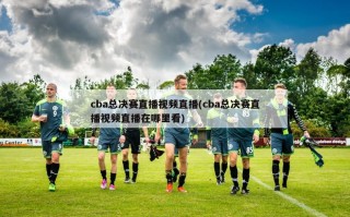 cba总决赛直播视频直播(cba总决赛直播视频直播在哪里看)