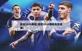 亚冠2020赛程(亚冠2020赛程央视直播)