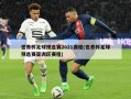 世界杯足球预选赛2021赛程(世界杯足球预选赛亚洲区赛程)