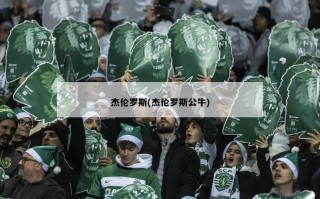 杰伦罗斯(杰伦罗斯公牛)