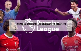 伦敦奥运会博尔特(伦敦奥运会博尔特963)