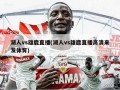 湖人vs雄鹿直播(湖人vs雄鹿直播高清来发体育)