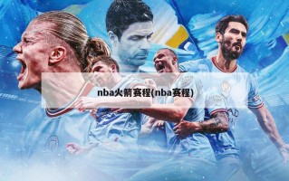 nba火箭赛程(nba赛程)