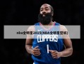 nba全明星2015(NBA全明星壁纸)