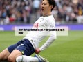 世乒赛今日赛事直播(世乒赛今日赛事直播在哪看)