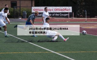 2012年nba季后赛(2012年NBA季后赛对阵表)