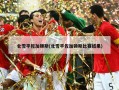 北雪平佐加顿斯(北雪平佐加顿斯比赛结果)