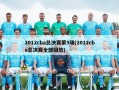 2012cba总决赛第5场(2012cba总决赛全部回放)