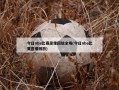 今日nba比赛录像回放全场(今日nba比赛直播回放)