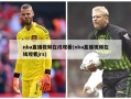 nba直播视频在线观看(nba直播视频在线观看jrs)