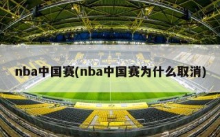 nba中国赛(nba中国赛为什么取消)