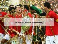 波兰足球(波兰足球超级联赛)