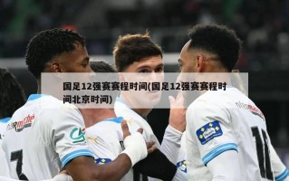 国足12强赛赛程时间(国足12强赛赛程时间北京时间)