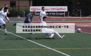 东京奥运会金牌榜2021排名(汇报一下东京奥运会金牌榜)