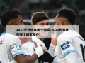 2022世界杯在哪个国家(2022世界杯在哪个国家举办)