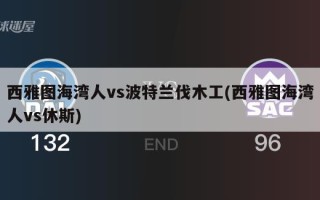 西雅图海湾人vs波特兰伐木工(西雅图海湾人vs休斯)