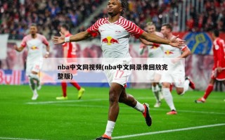 nba中文网***(nba中文网录像回放完整版)