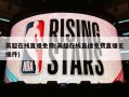 英超在线直播免费(英超在线直播免费直播无插件)