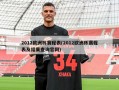 2012欧洲杯赛程表(2012欧洲杯赛程表及结果查询官网)