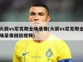火箭vs尼克斯全场录像(火箭vs尼克斯全场录像回放视频)