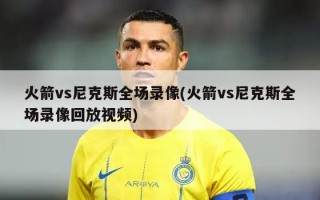 火箭vs尼克斯全场录像(火箭vs尼克斯全场录像回放视频)