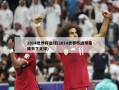 2014世界杯进球(2014世界杯进球集锦天下足球)