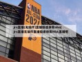 jrs直播(无插件)直播极速体育nba(jrs直播无插件直播极速体育NBA直播吧)
