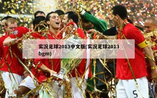 实况足球2013中文版(实况足球2013bgm)