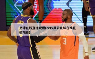 足球在线直播观看(cctv风云足球在线直播观看)