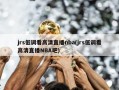 jrs低调看高清直播nba(jrs低调看高清直播NBA吧)