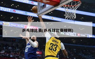 乒乓球比赛(乒乓球比赛规则)