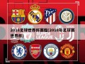 2018足球世界杯赛程(2018年足球赛世界杯)