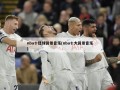nba十佳球背景音乐(nba十大背景音乐)