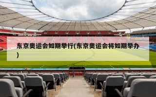 东京奥运会如期举行(东京奥运会将如期举办)