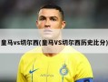 皇马vs切尔西(皇马VS切尔西历史比分)