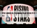 罗尼-图里亚夫(罗尼图里亚夫退役后在干什么)