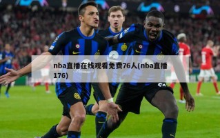nba直播***免费76人(nba直播176)