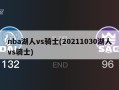 nba湖人vs骑士(20211030湖人vs骑士)