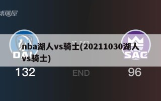 nba湖人vs骑士(20211030湖人vs骑士)