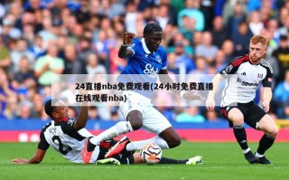 24直播nba免费观看(24小时免费直播在线观看nba)
