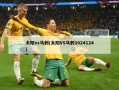 太阳vs马刺(太阳VS马刺2024124)