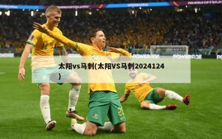 太阳vs马刺(太阳VS马刺2024124)