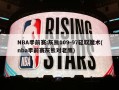 NBA季前赛:灰熊109-97轻取魔术(nba季前赛灰熊对老鹰)