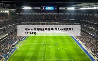 湖人vs尼克斯全场视频(湖人vs尼克斯2021413)