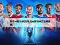 莱切vs国际米兰(莱切vs国际米兰视频直播)