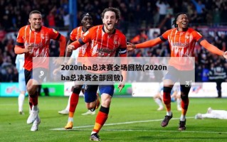 2020nba总决赛全场回放(2020nba总决赛全部回放)