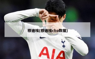 穆迪埃(穆迪埃cba数据)