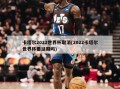卡塔尔2022世界杯取消(2022卡塔尔世界杯要延期吗)