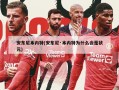 安东尼本内特(安东尼·本内特为什么会是状元)