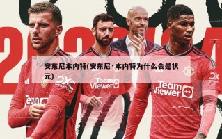 安东尼本内特(安东尼·本内特为什么会是状元)